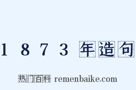 1873年造句是什么意思的图片